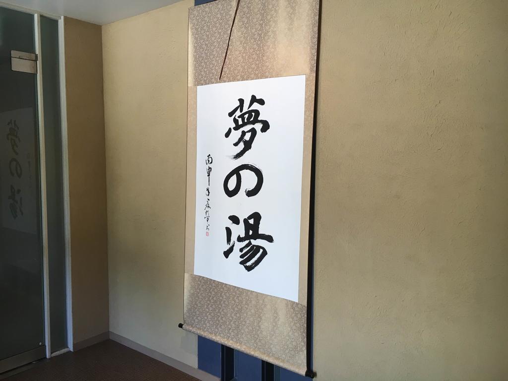 Hakone Gora Onsen Yumenoyu Hotel Ngoại thất bức ảnh